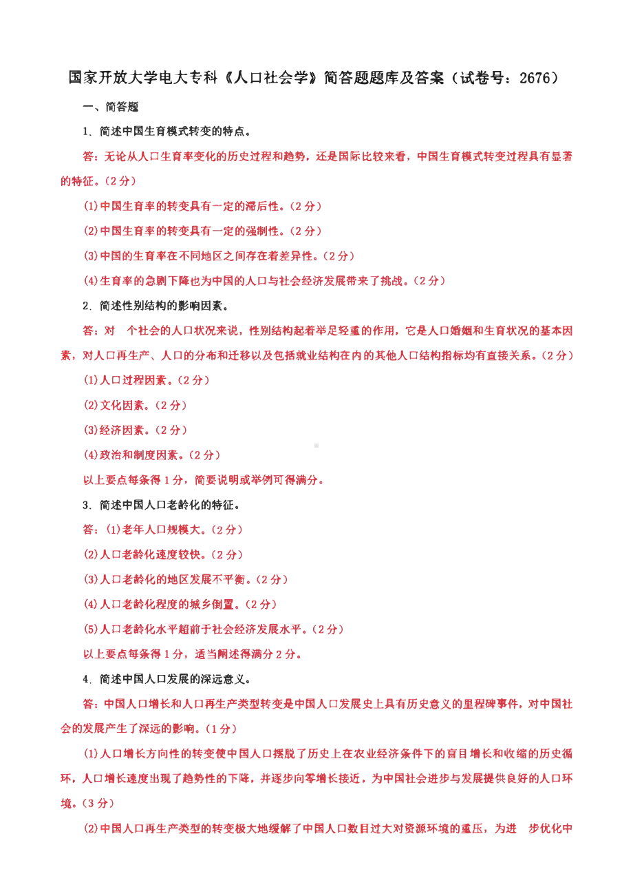 国家开放大学电大专科《人口社会学》分析题、简答题题库及答案（试卷号：2676）.pdf_第1页