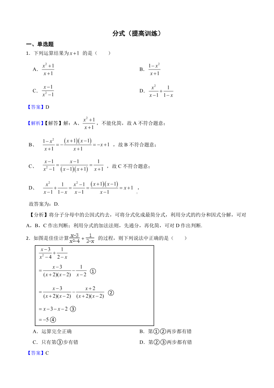 浙教版数学七下期末复习阶梯训练：分式（提高训练）（教师用卷）.pdf_第1页