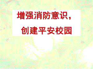 中学消防课件-增强消防意识.ppt