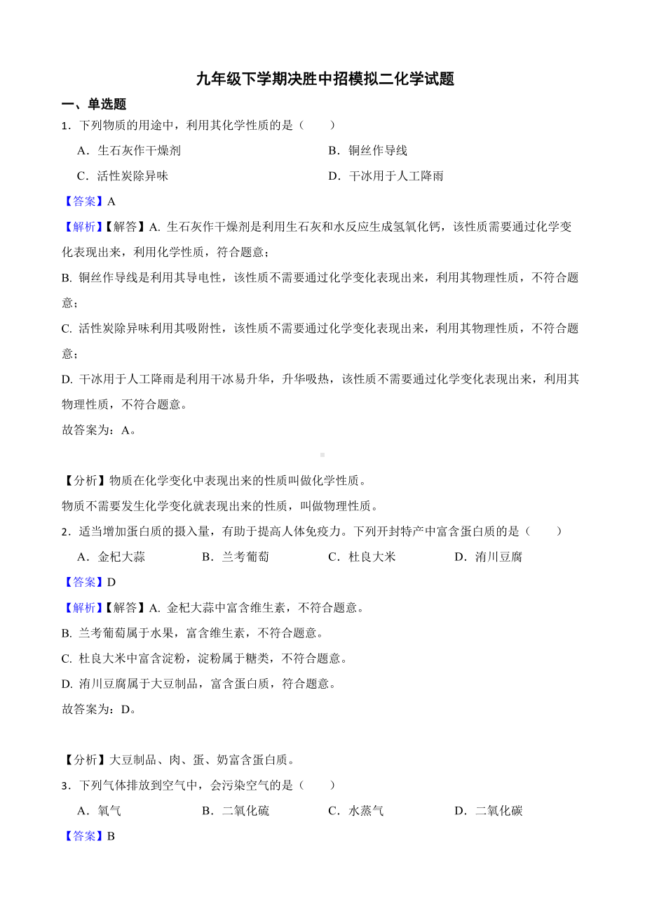 河南省安阳市九年级下学期决胜中招模拟二化学试题（教师用卷）.pdf_第1页