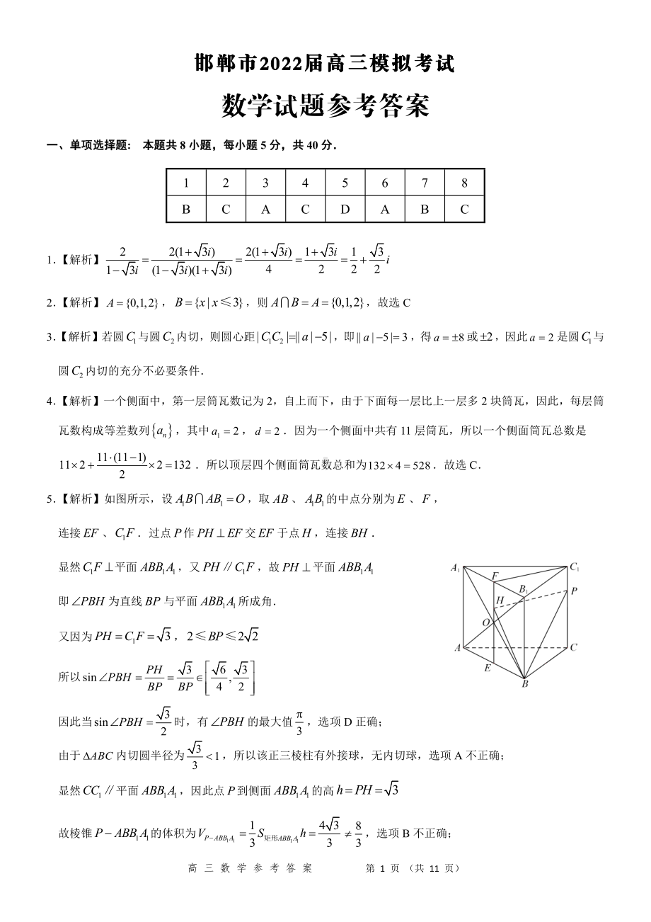 邯郸市2022届高三5月模拟数学答案.pdf_第1页