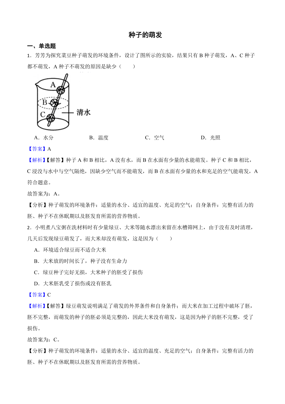 中考生物二轮复习测试专题 种子的萌发（教师用卷）.pdf_第1页