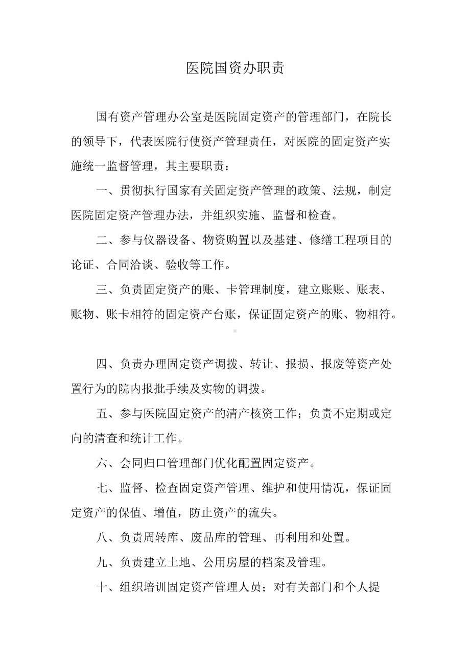 医院国资办职责.docx_第1页