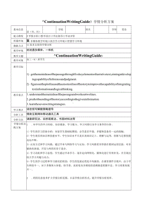 A1《Continuation Writing Guide》学情分析方案.docx