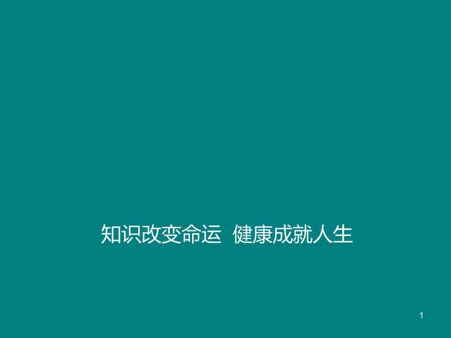 养生保健PPT课件.ppt_第1页