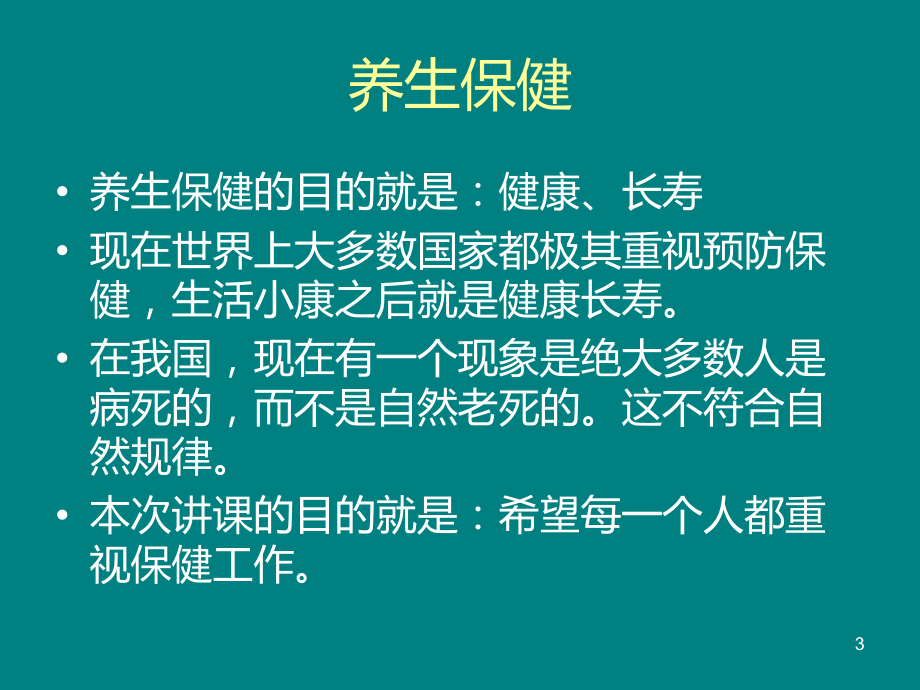 养生保健PPT课件.ppt_第3页