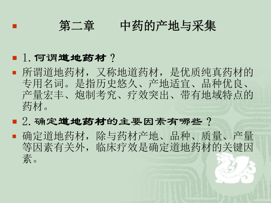 中药学课件B.ppt_第1页