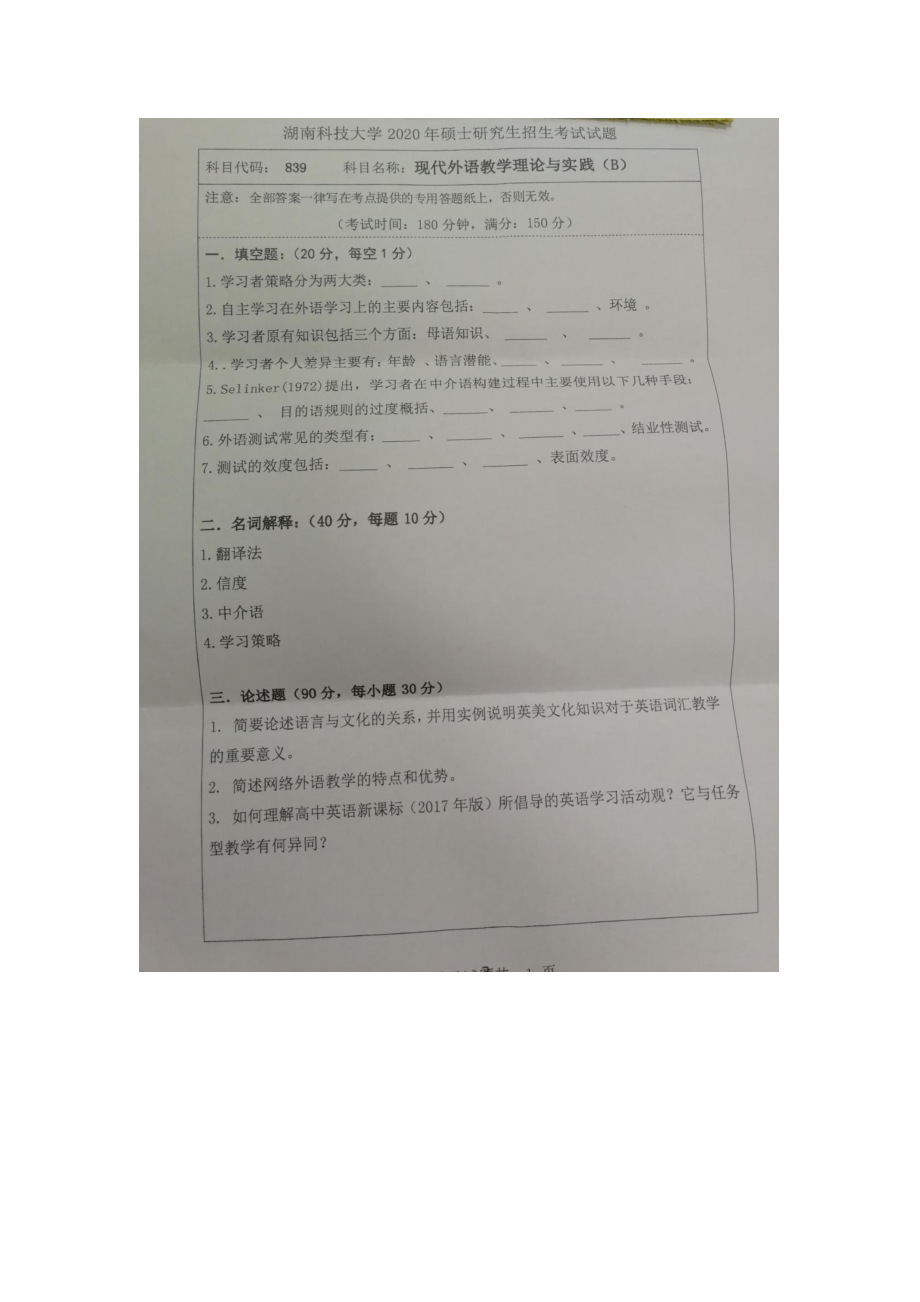 2020年湖南科技大学考研专业课试题839现代外语教学理论与实践.docx_第1页