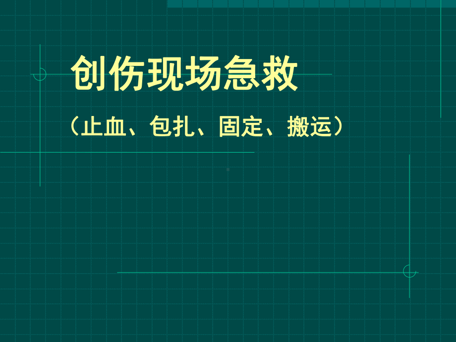 院前急救止血包扎-PPT课件.ppt_第1页