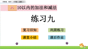 苏教版数学一年级上课件8.17练习九.pptx