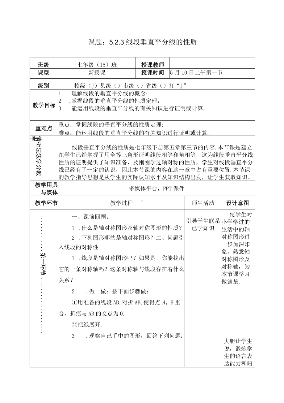 （教案）课题：线段垂直平分线的性质.docx_第1页