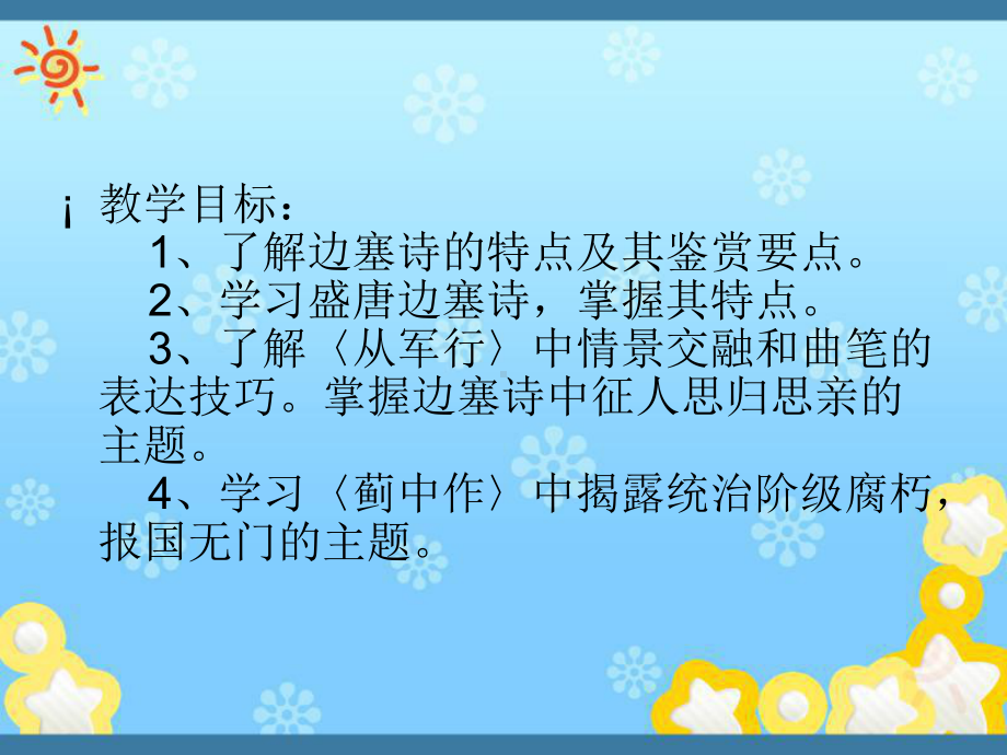 高中语文~1·6边塞战争诗四首-课件粤教选修~唐诗宋词元散曲选读.ppt_第2页