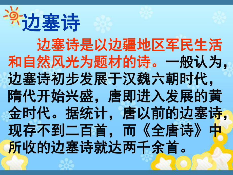 高中语文~1·6边塞战争诗四首-课件粤教选修~唐诗宋词元散曲选读.ppt_第3页