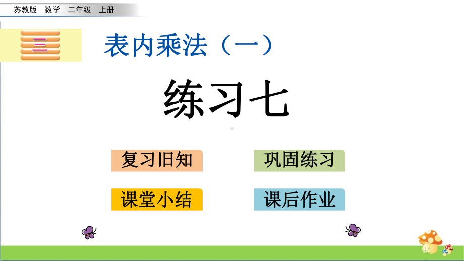 苏教版二年级上数学3.9练习七课件.pptx_第1页