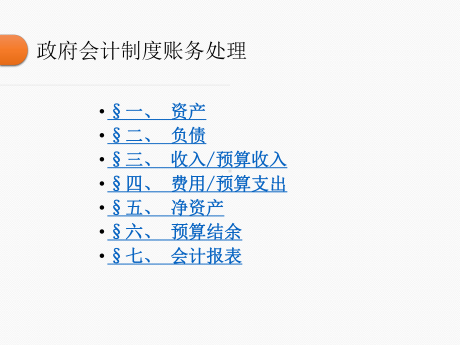 政府会计制度详解与实务PPT课件.ppt_第2页