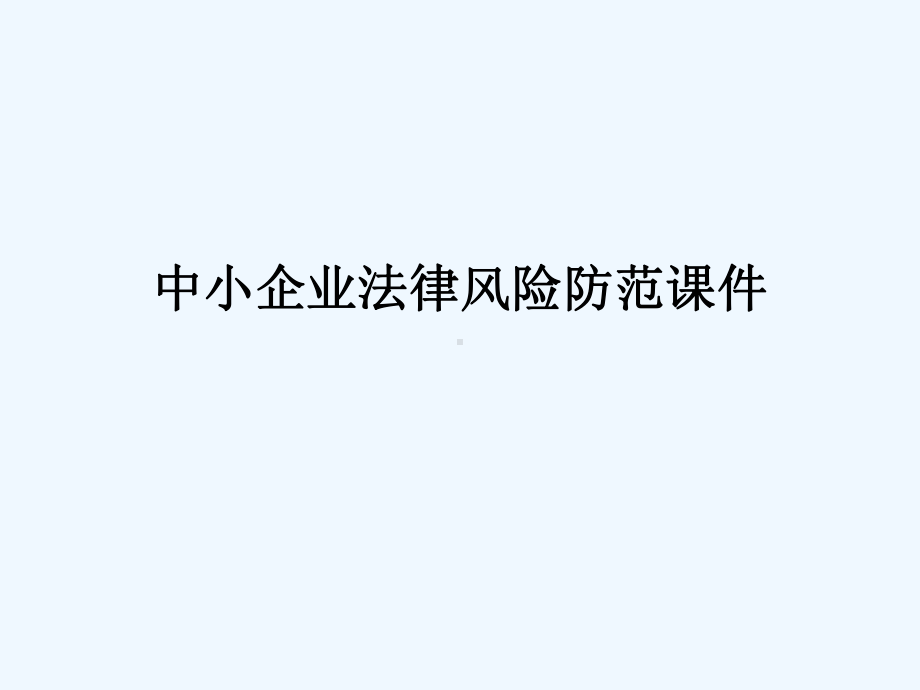 中小企业法律风险防范课件.ppt_第1页