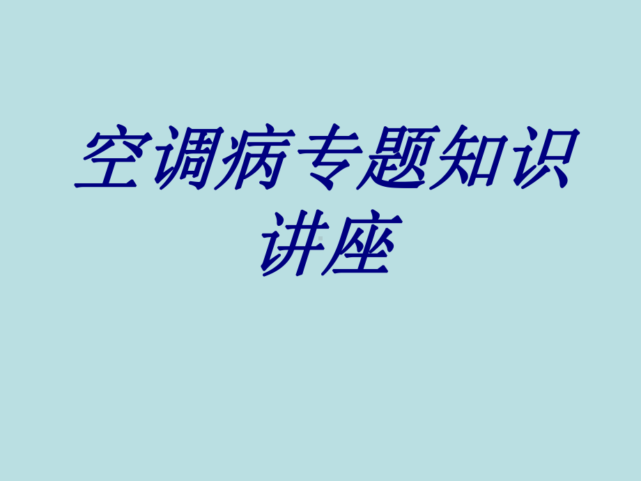 空调病专题知识讲座PPT培训课件.ppt_第1页