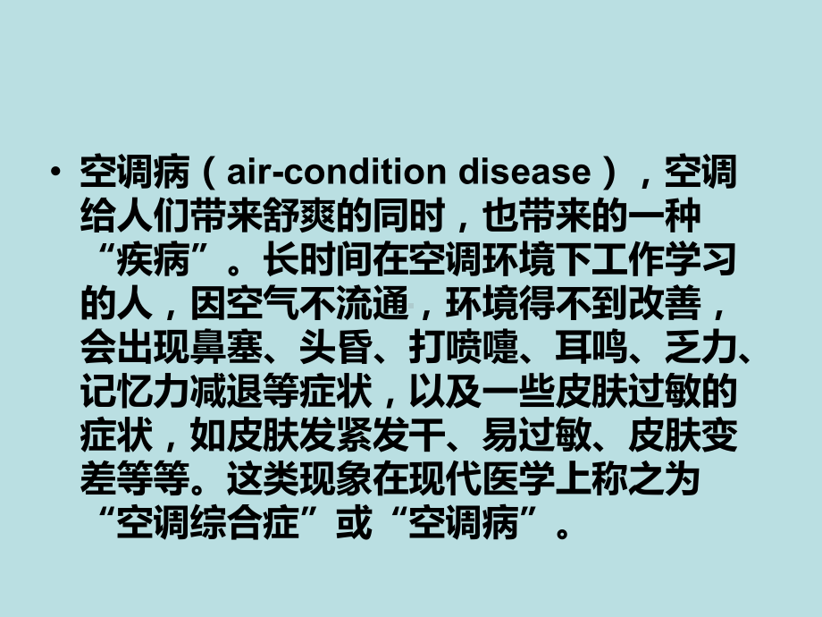 空调病专题知识讲座PPT培训课件.ppt_第3页