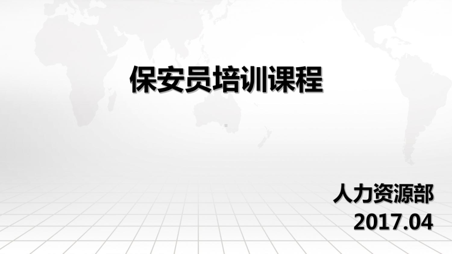 保安员培训教材ppt课件(31张).ppt_第1页