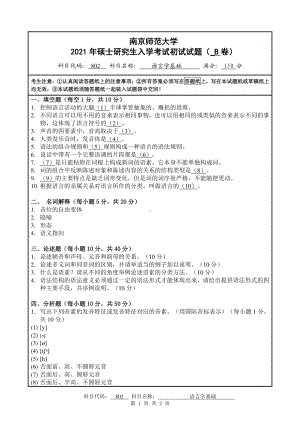 2021年南京师范大学研究生入学考试初试（考研）试题802B试卷.pdf