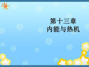 （沪科版）九年级物理：13.1《物体的内能》ppt教学课件.ppt