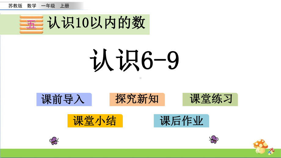 苏教版数学一年级上课件5.6认识6-9.pptx_第1页