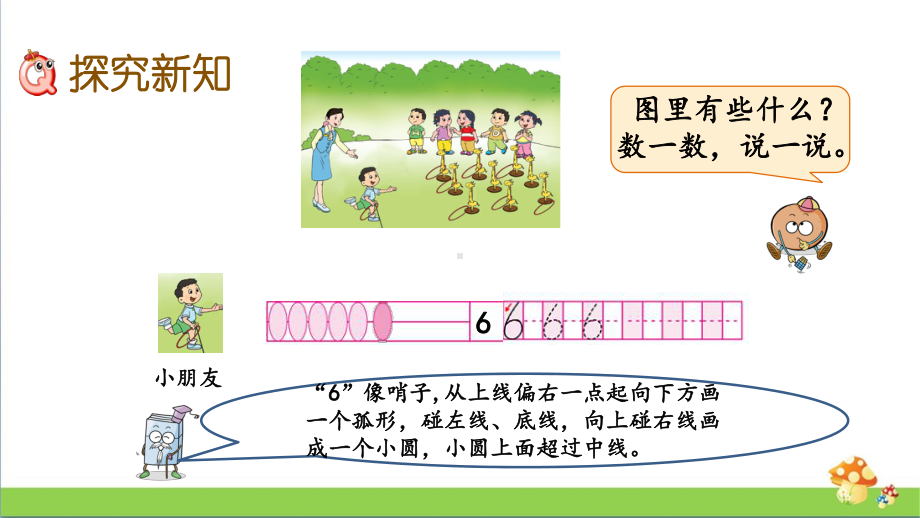 苏教版数学一年级上课件5.6认识6-9.pptx_第3页