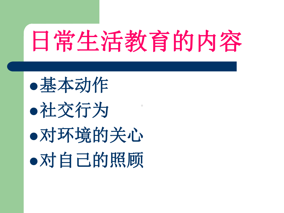 蒙特梭利.日常生活训练-PPT课件.ppt_第3页