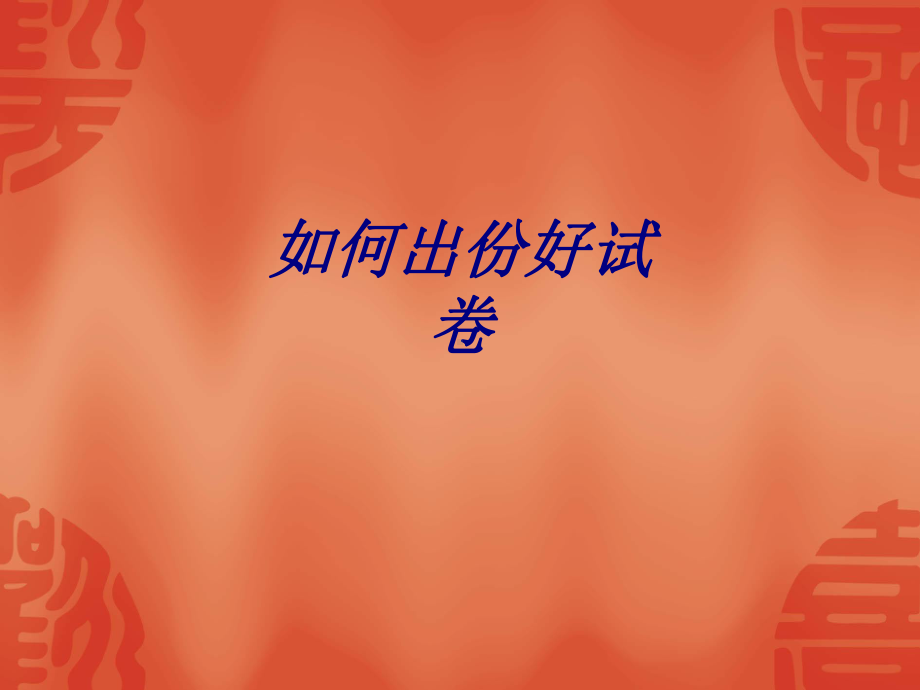 如何出份好试卷专题培训课件.ppt_第1页