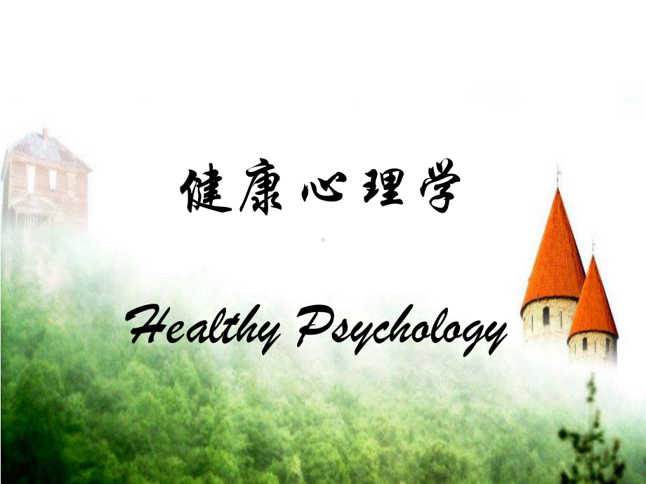 健康心理学01-PPT课件.ppt_第1页