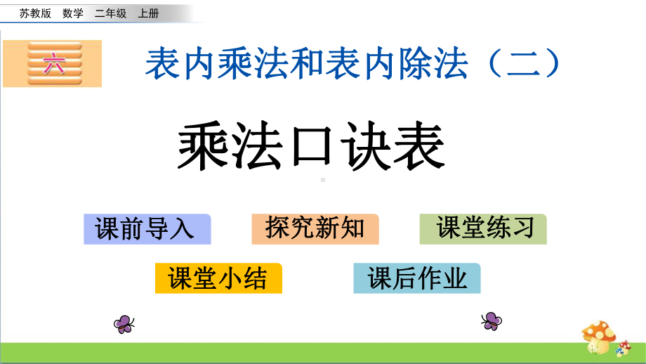 苏教版二年级上数学6.9乘法口诀表课件.pptx_第1页