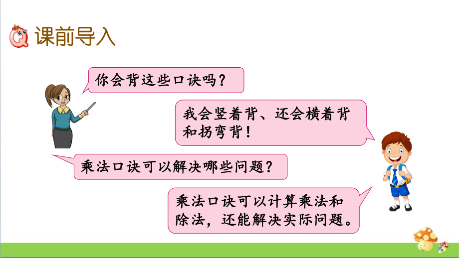 苏教版二年级上数学6.9乘法口诀表课件.pptx_第3页