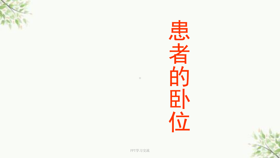 患者的卧位ppt课件(同名1587).ppt_第1页