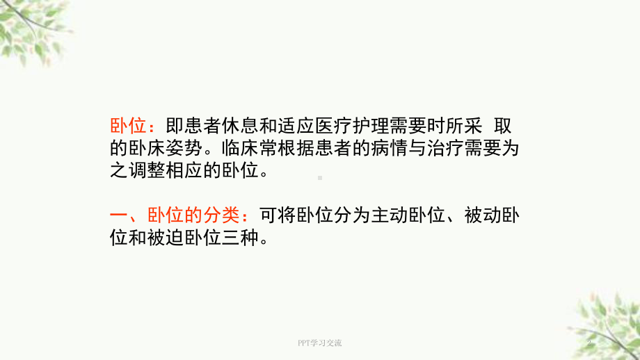 患者的卧位ppt课件(同名1587).ppt_第2页