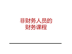 非财务经理的财务课程PPT课件.ppt