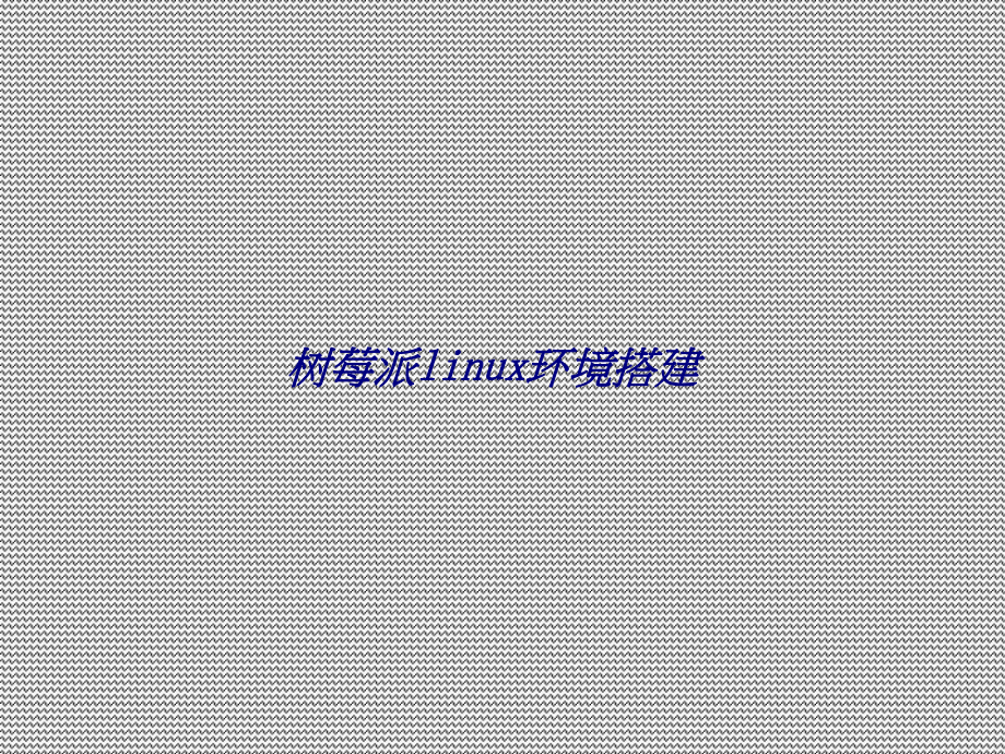 树莓派linux环境搭建专题培训课件.ppt_第1页