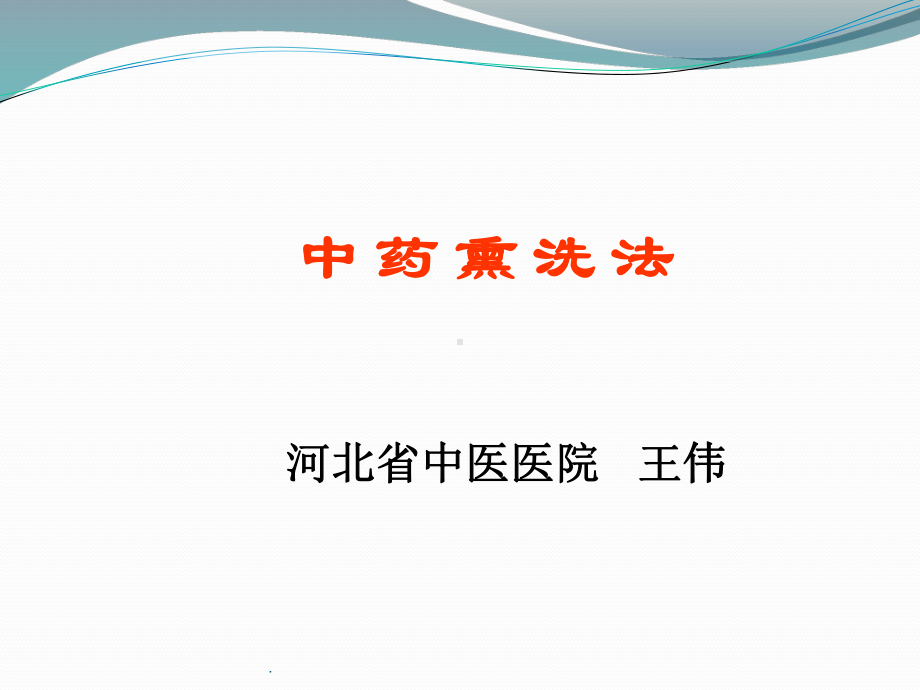 中药熏洗法PPT课件.ppt_第1页