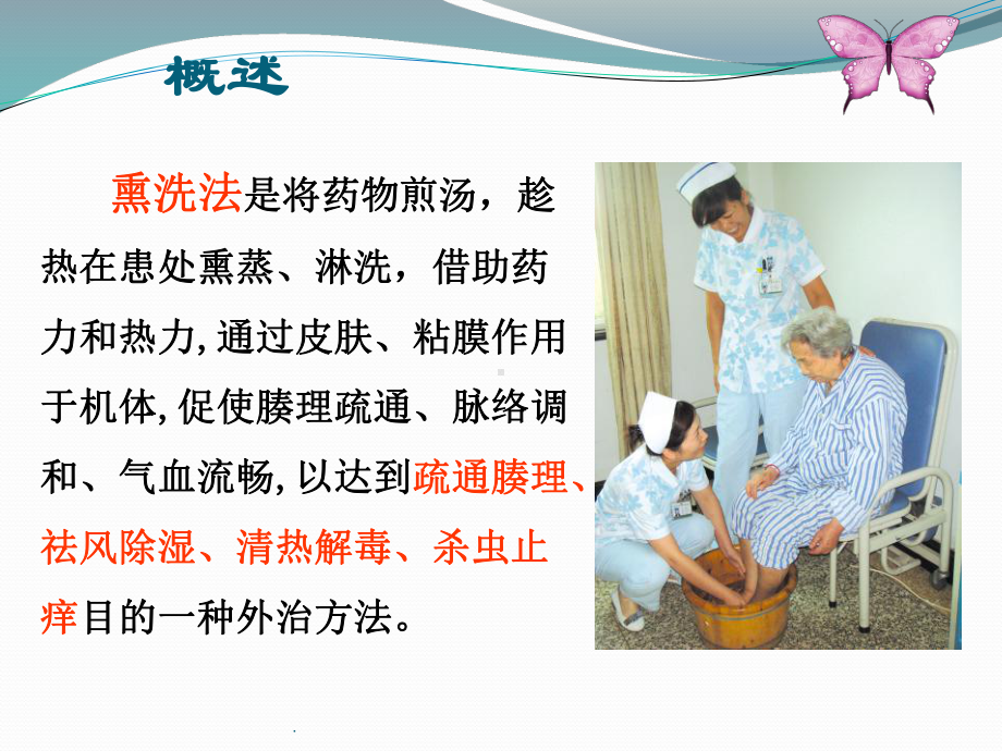 中药熏洗法PPT课件.ppt_第2页