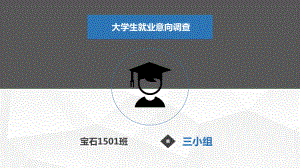 大学生就业意向调查ppt课件.ppt