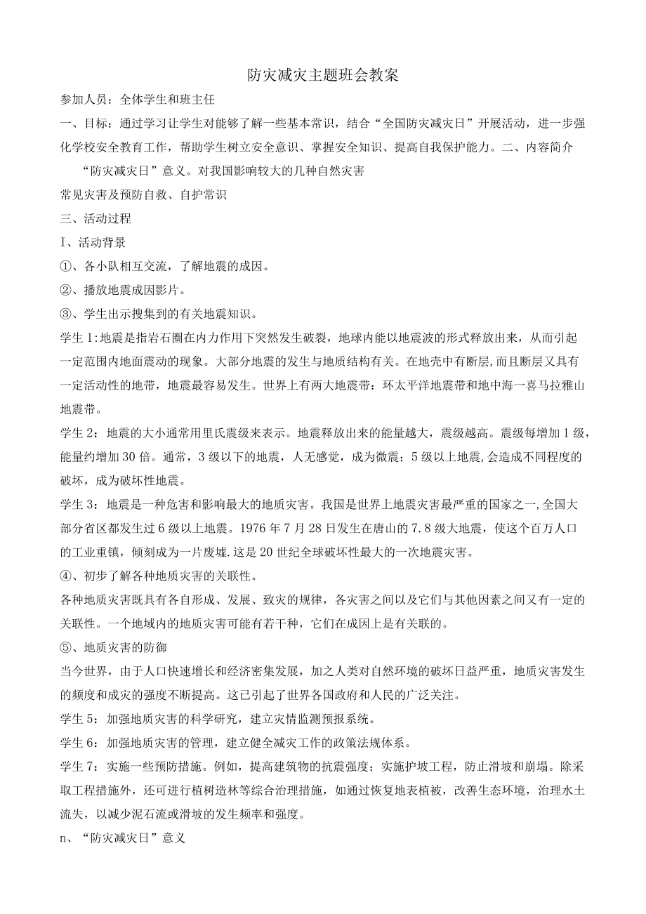 （教案）防灾减灾主题班会教案.docx_第1页