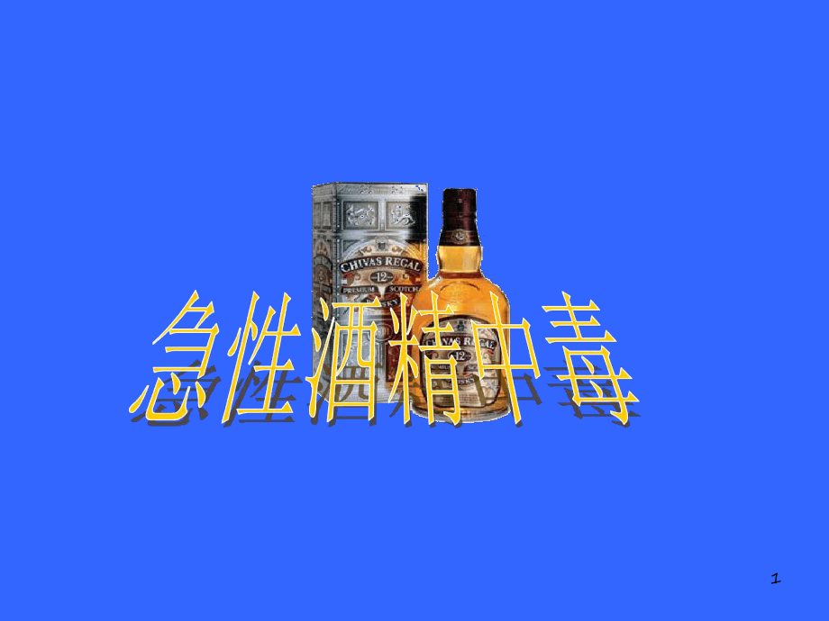 酒精中毒ppt课件.ppt.ppt_第1页