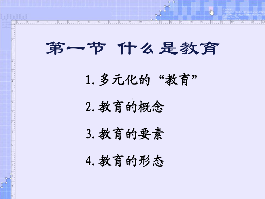 教育学-精品课课件(全套).ppt_第2页