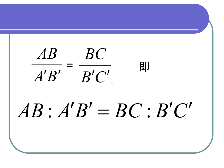 成比例线段课件PPT.ppt_第2页