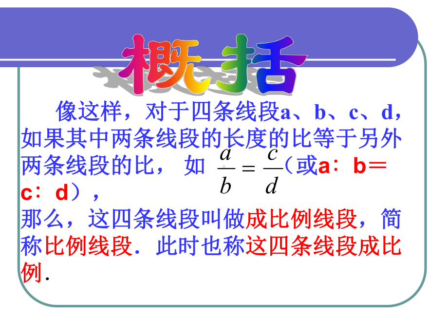 成比例线段课件PPT.ppt_第3页