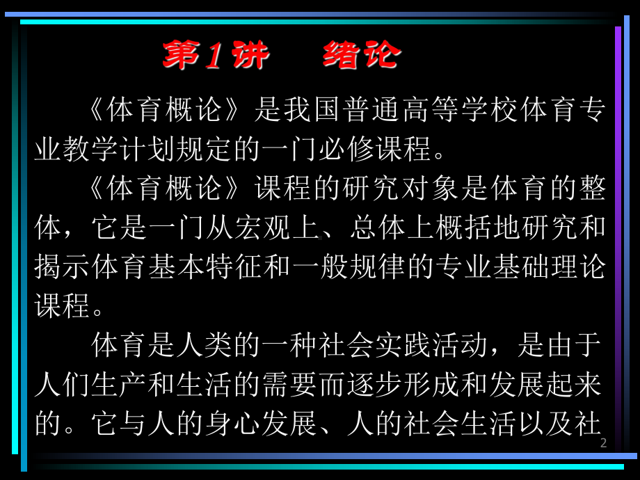 体育概论全部课件.ppt_第2页