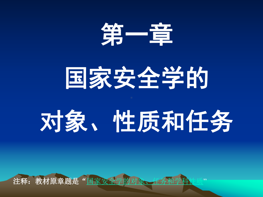 国家安全学课件.ppt_第1页