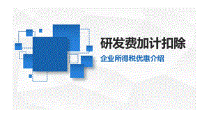 研发费用加计扣除最新政策课件-2021年.pptx