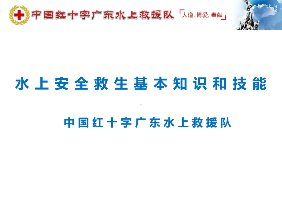 水上安全救生基本知识和技能培训教材ppt课件.ppt_第1页