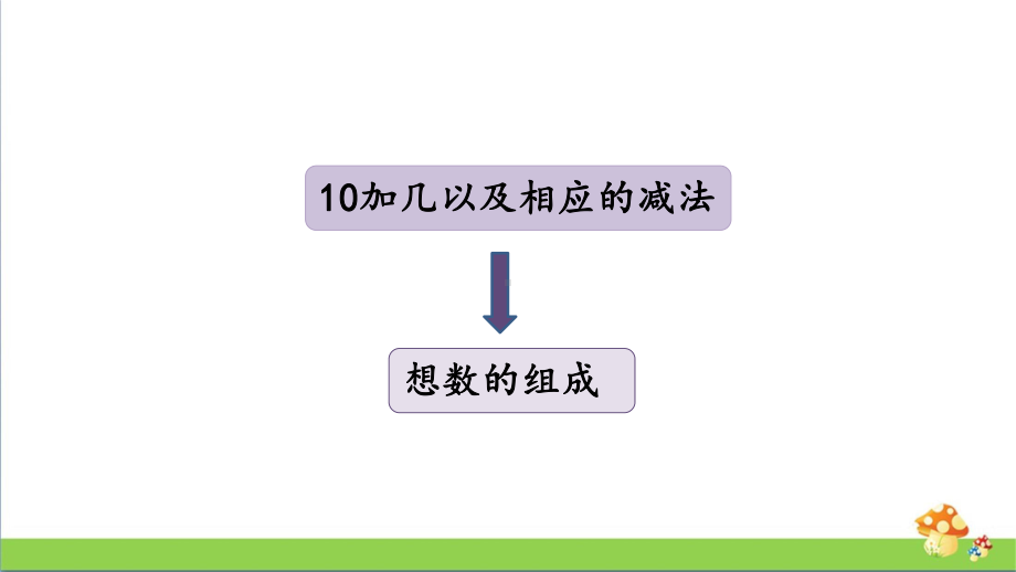 苏教版数学一年级上课件11.2数的运算.pptx_第3页