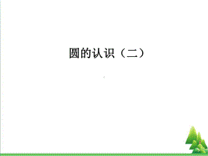 六年级数学上册第一单元圆的认识二PPT课件1北师大版.ppt